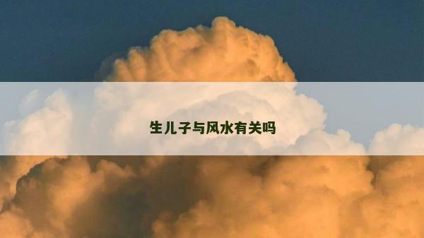 生兒子與風水有關嗎 生兒子與風水有關嗎