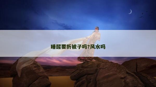 睡醒要折被子嗎?風水嗎