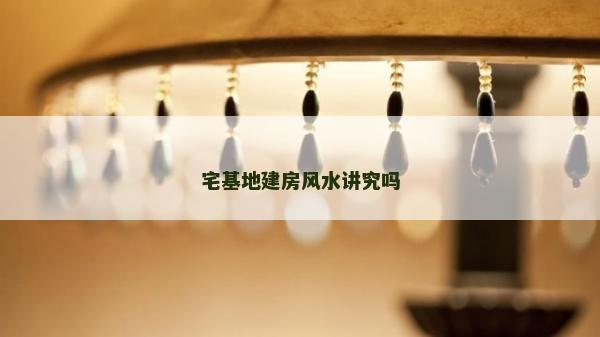 宅基地建房風(fēng)水講究嗎