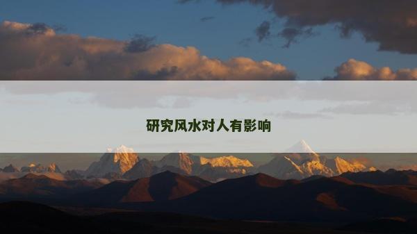 研究風水對人有影響