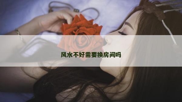 風水不好需要換房間嗎