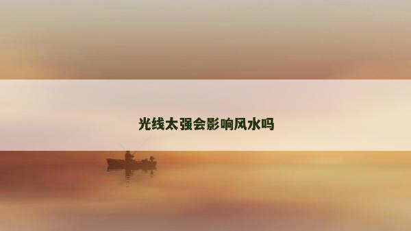 光線太強會影響風水嗎