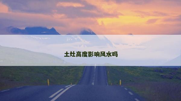 土灶高度影響風水嗎