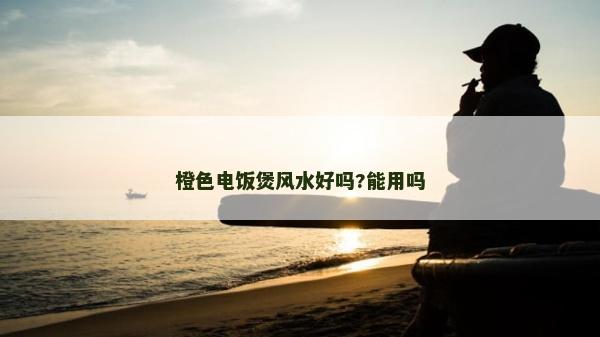 橙色電飯煲風(fēng)水好嗎?能用嗎