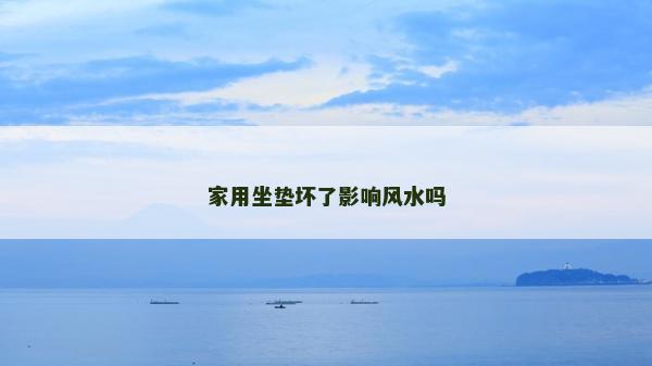 家用坐墊壞了影響風水嗎