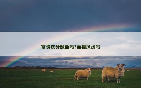 富貴痣分顏色嗎?面相風水嗎