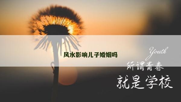 風水影響兒子婚姻嗎