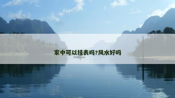 家中可以掛表嗎?風水好嗎