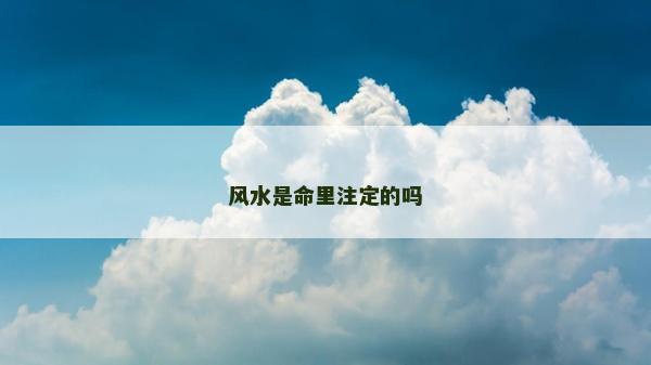 風水是命里注定的嗎