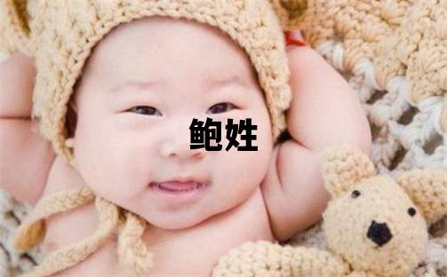 鮑姓有創(chuàng)意的女寶寶名字