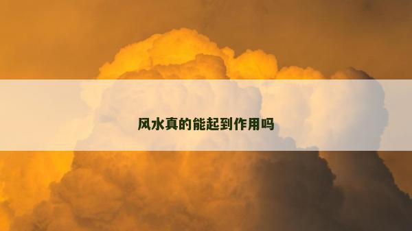 風水真的能起到作用嗎 風水真的能起到作用嗎