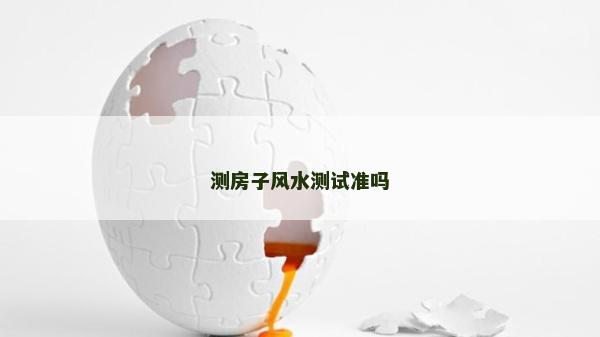 測房子風水測試準嗎 測房子風水測試準嗎