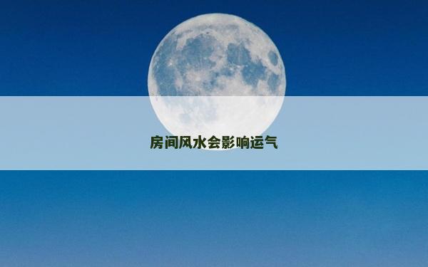 房間風水會影響運氣 房間風水會影響運氣
