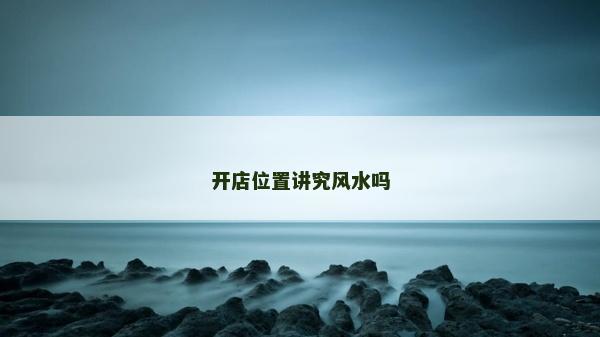 開店位置講究風水嗎