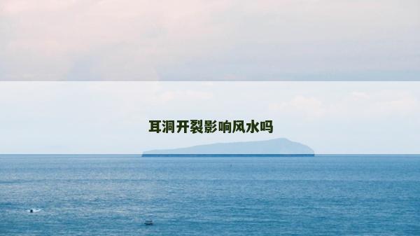 耳洞開裂影響風(fēng)水嗎