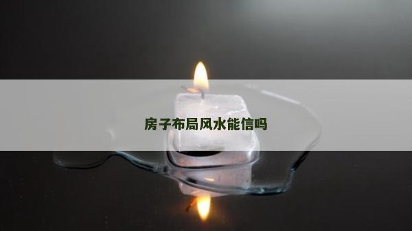 房子布局風水能信嗎