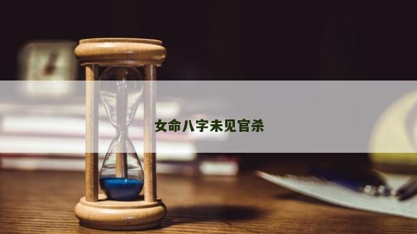 女命八字未見官殺