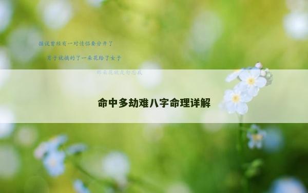 命中多劫難八字命理詳解