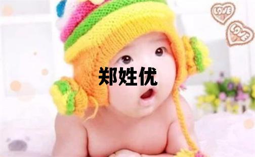 鄭姓優美的男孩名字