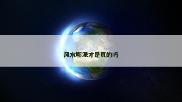 風水哪派才是真的嗎