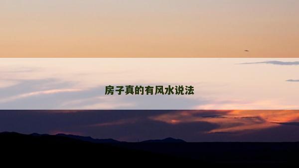 房子真的有風水說法