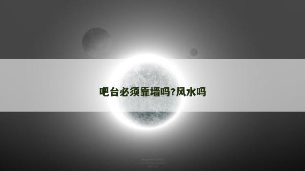 吧臺(tái)必須靠墻嗎?風(fēng)水嗎 吧臺(tái)必須靠墻嗎?風(fēng)水嗎