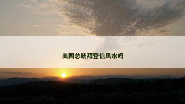 美國總統拜登信風水嗎