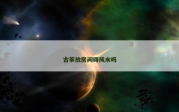古箏放房間礙風水嗎
