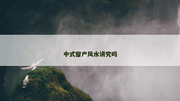 中式窗戶風水講究嗎
