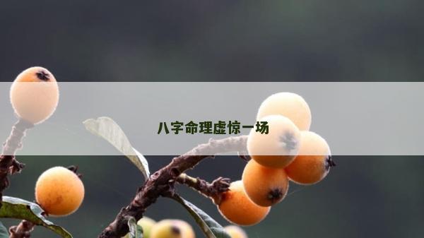 八字命理虛驚一場