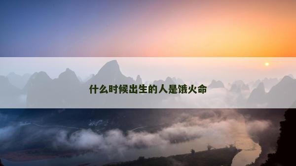 什么時候出生的人是餓火命