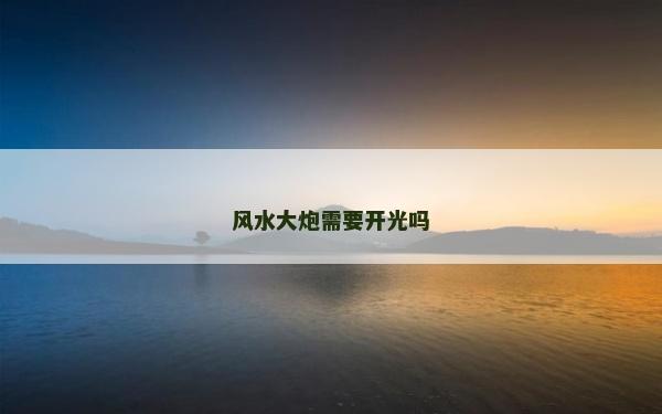 風(fēng)水大炮需要開光嗎