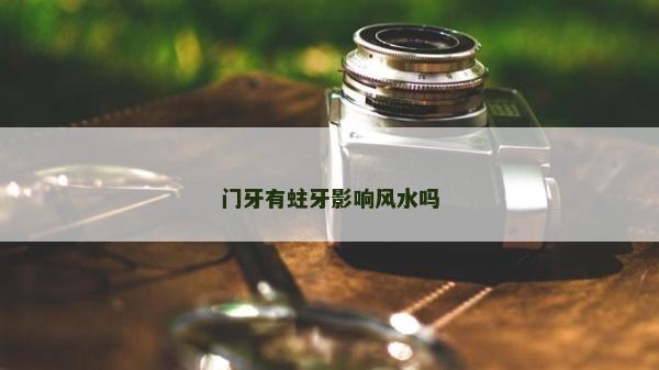 門牙有蛀牙影響風水嗎