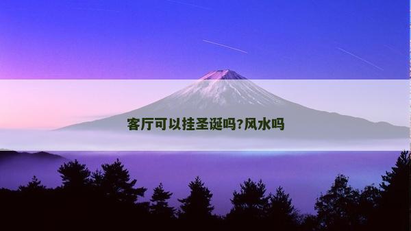 客廳可以掛圣誕嗎?風水嗎