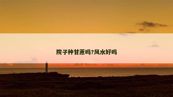 院子種甘蔗嗎?風水好嗎 院子種甘蔗嗎?風水好嗎