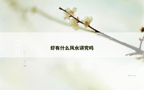 蝦有什么風水講究嗎