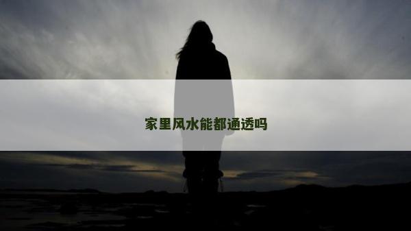 家里風(fēng)水能都通透嗎