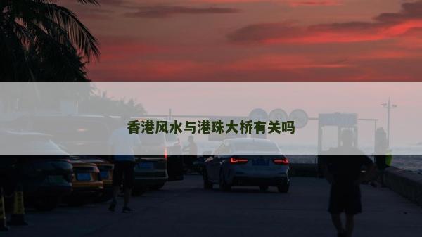 香港風水與港珠大橋有關嗎
