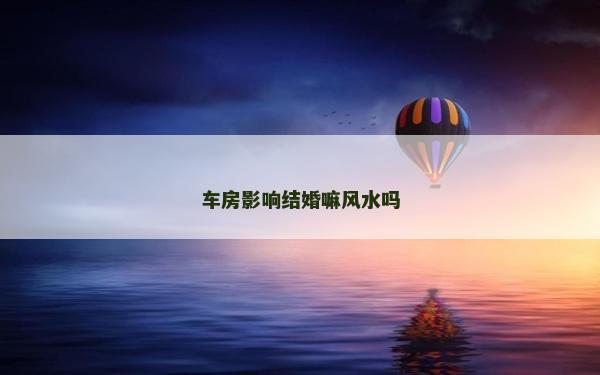 車房影響結婚嘛風水嗎