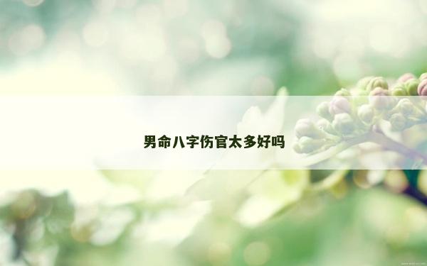 男命八字傷官太多好嗎