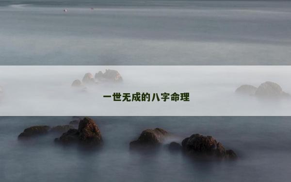 一世無成的八字命理 一世無成的八字命理