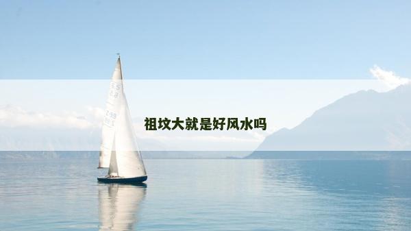 祖墳大就是好風水嗎