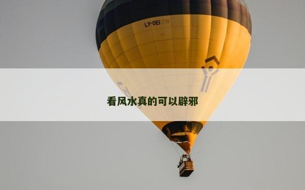 看風(fēng)水真的可以辟邪