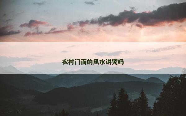 農(nóng)村門面的風(fēng)水講究嗎
