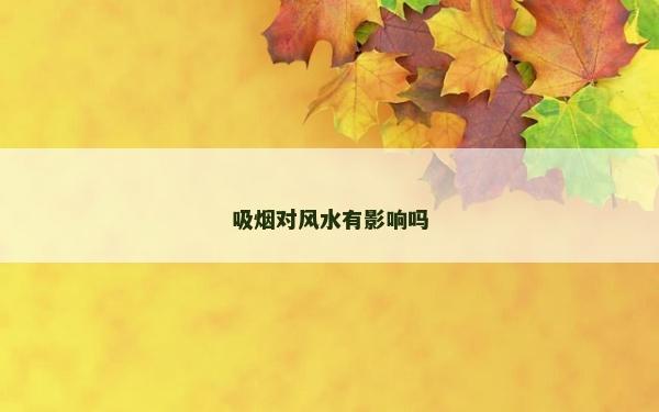吸煙對風水有影響嗎