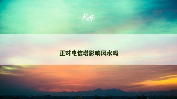 正對電信塔影響風水嗎