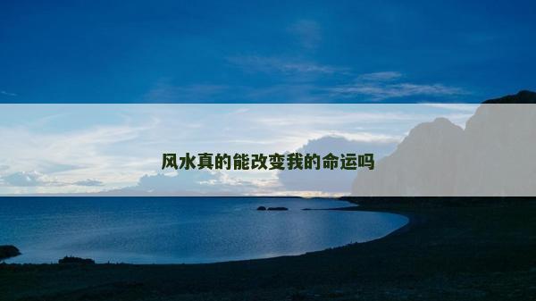 風水真的能改變我的命運嗎