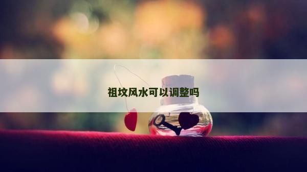 祖墳風水可以調整嗎