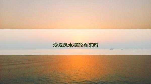 沙發風水擺放靠東嗎