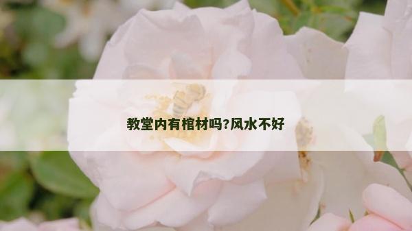 教堂內(nèi)有棺材嗎?風(fēng)水不好